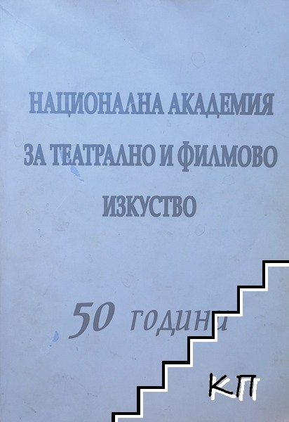 50 години Национална академия за театрално и филмово изкуство "Кръстъо Сарафов"