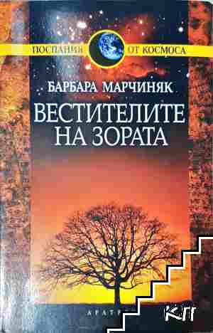 Вестителите на зората Вестителите на зората
