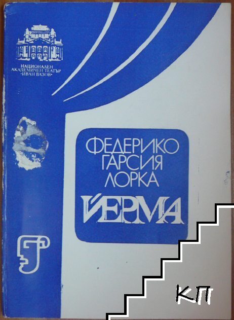 Йерма Йерма
