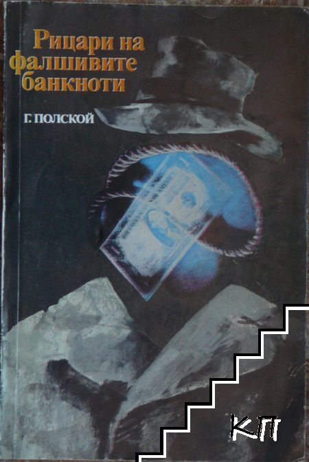 Рицари на фалшивите банкноти