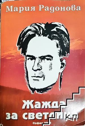 Жажда за светлина