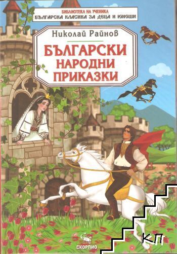 Български народни приказки Български народни приказки
