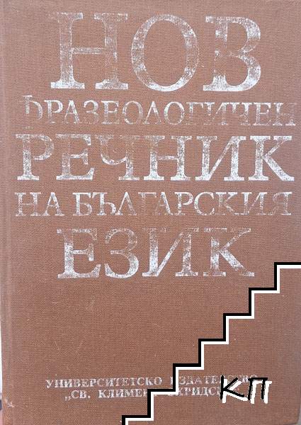 Нов фразеологичен речник на българския език Нов фразеологичен речник на българския език