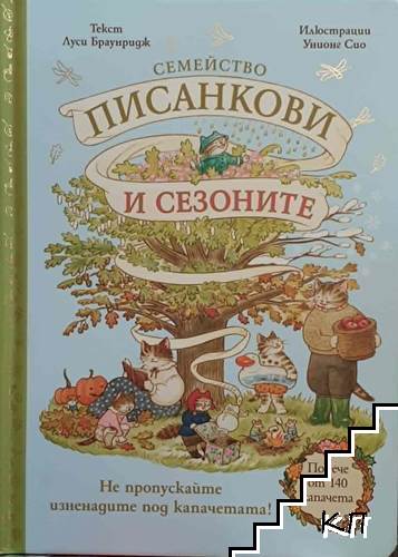 Семейство Писанкови и сезоните