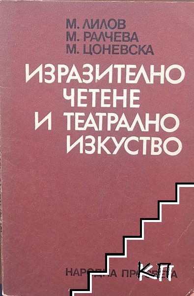 Изразително четене и театрално изкуство