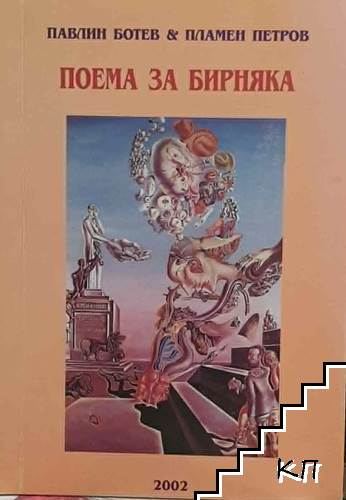 Поема за Бирняка