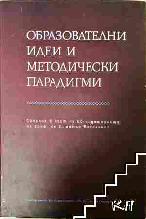 Образователни идеи и методически парадигми