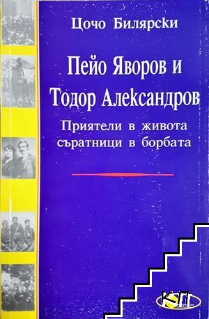 Пейо Яворов и Тодор Александров
