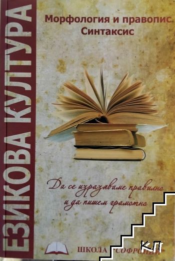 Езикова култура. Морфология и правопис. Синтаксис