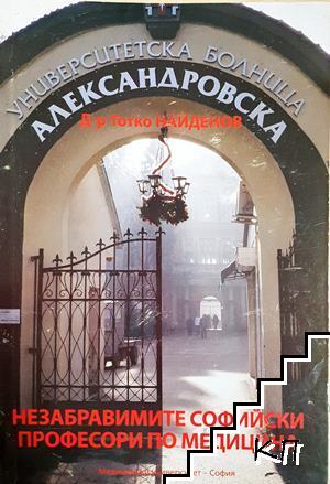 Незабравимите софийски професори по медицина