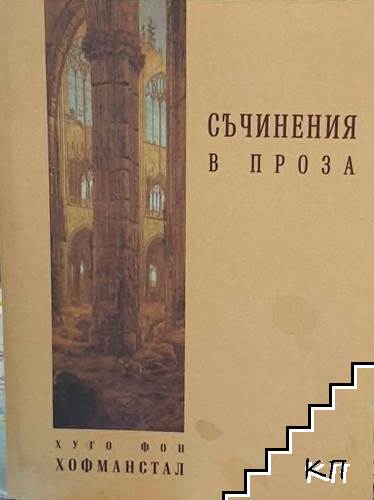 Съчинения в проза Съчинения в проза