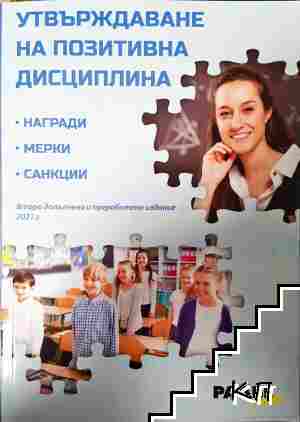 Утвърждаване на позитивна дисциплина + CD