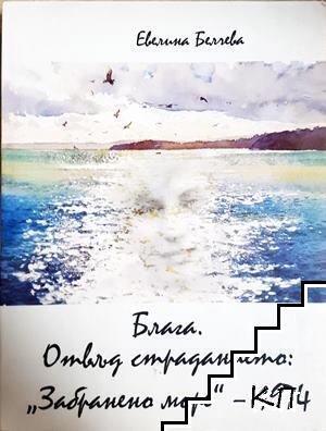 Блага. Отвъд страданието: "Забранено море" - 1974 Блага. Отвъд страданието: "Забранено море" - 1974