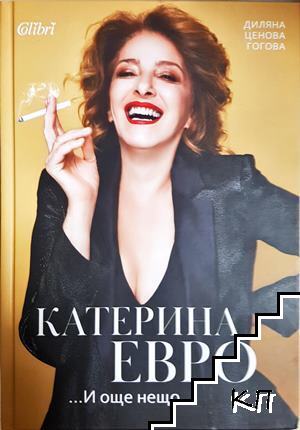 Катерина Евро... И още нещо