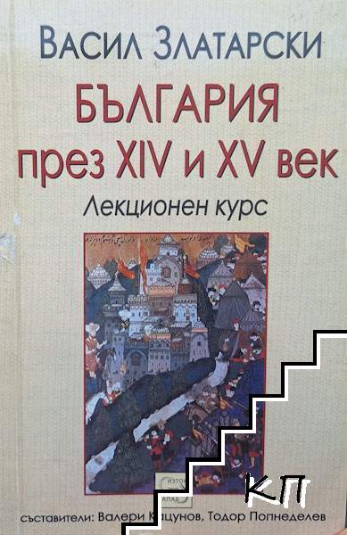 България през XIV-XV век България през XIV-XV век