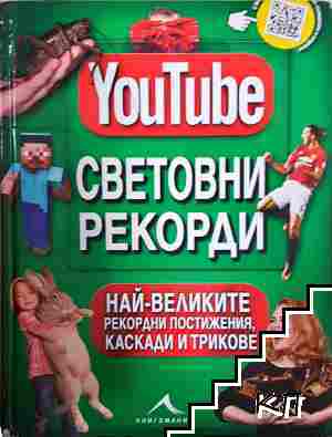YouTube: Световни рекорди