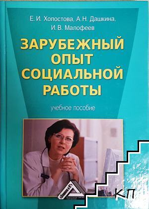 Зарубежный опыт социальной работы Зарубежный опыт социальной работы
