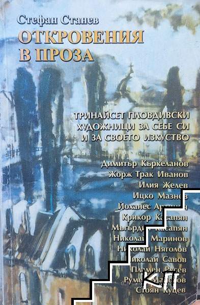 Откровения в проза Откровения в проза