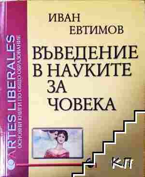 Въведение в науките за човека Въведение в науките за човека