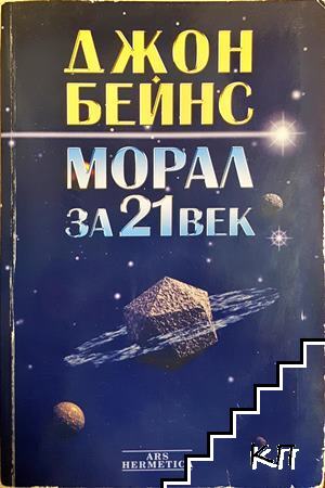 Морал за 21. век Морал за 21. век
