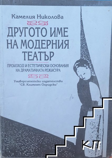 Другото име на модерния театър