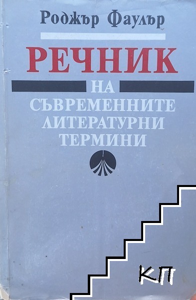 Речник на съвременните литературни термини