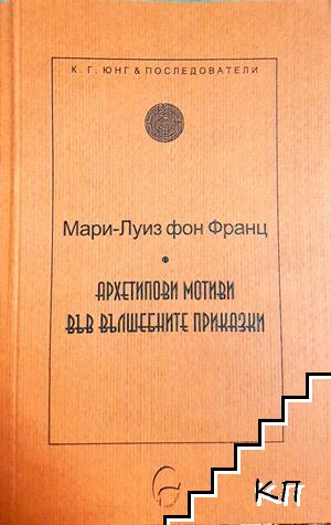 Архетипови мотиви във вълшебните приказки