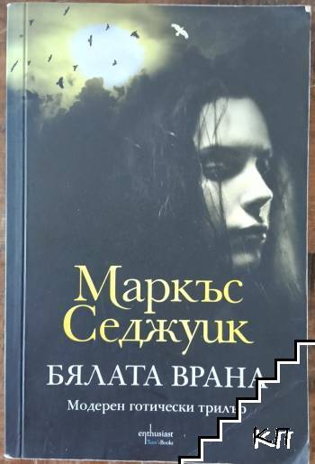 Бялата врана Бялата врана
