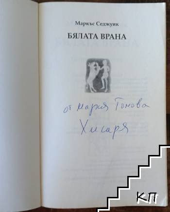 Бялата врана - снимка 2