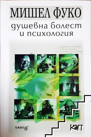 Душевна болест и психология