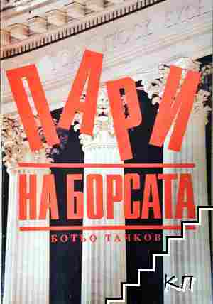 Пари на борсата Пари на борсата