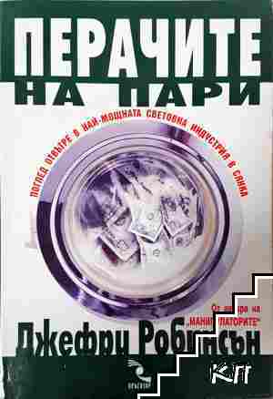 Перачите на пари Перачите на пари