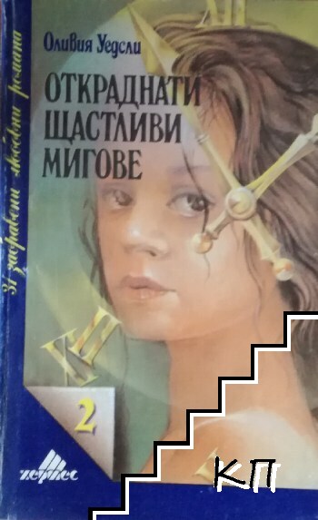 Откраднати щастливи мигове