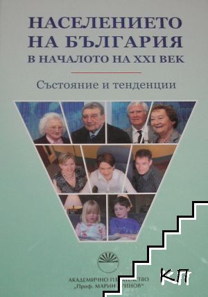 Населението на България в началото на XXI век