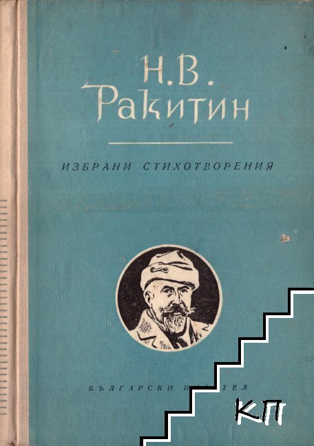 Избрани стихотворения