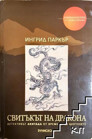 Свитъкът на дракона Свитъкът на дракона