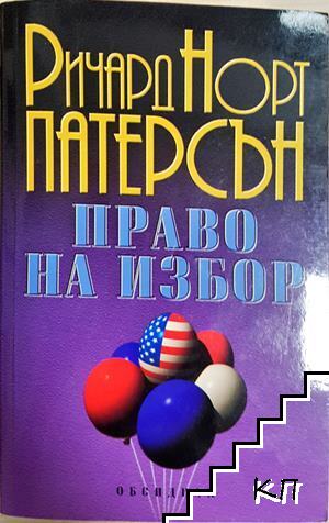 Право на избор