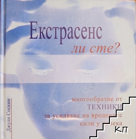 Екстрасенс ли сте?