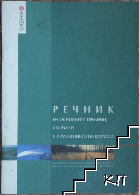 Речник на основните термини, свързани с изменението на климата Речник на основните термини, свързани с изменението на климата