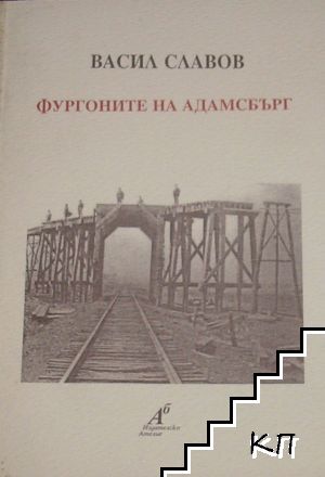 Фургоните на Адамсбърг