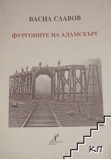 Фургоните на Адамсбърг