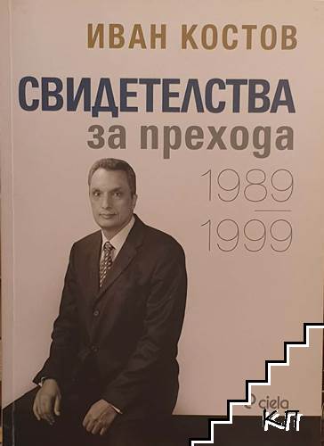 Свидетелства за прехода 1989-1999