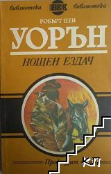 Нощен ездач