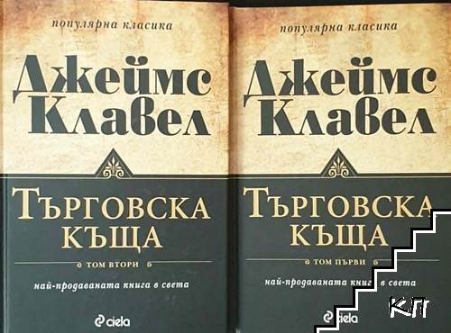 Търговска къща. Книга 1-2