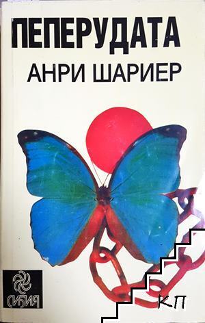Пеперудата Пеперудата