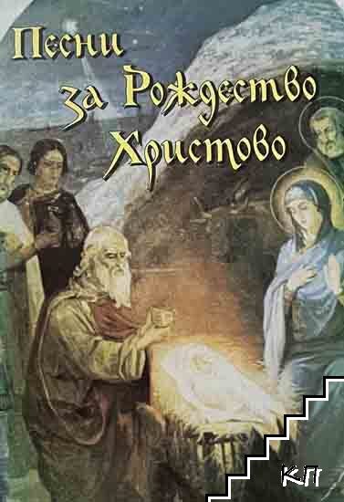 Песни за Рождество Христово Песни за Рождество Христово