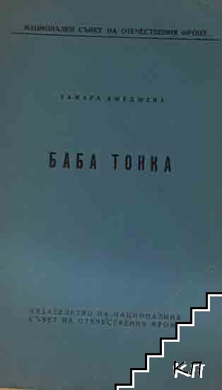 Баба Тонка Баба Тонка