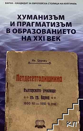 Хуманизъм и прагматизъм в образованието на XXI век Хуманизъм и прагматизъм в образованието на XXI век