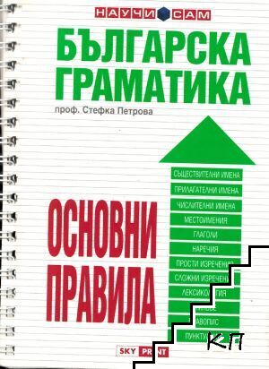 Българска граматика. Основни правила Българска граматика. Основни правила