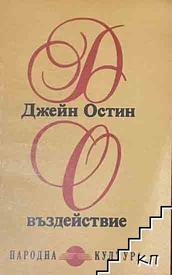 Въздействие Въздействие